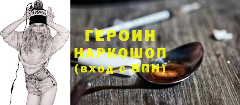 ГЕРОИН Heroin  Ясногорск 